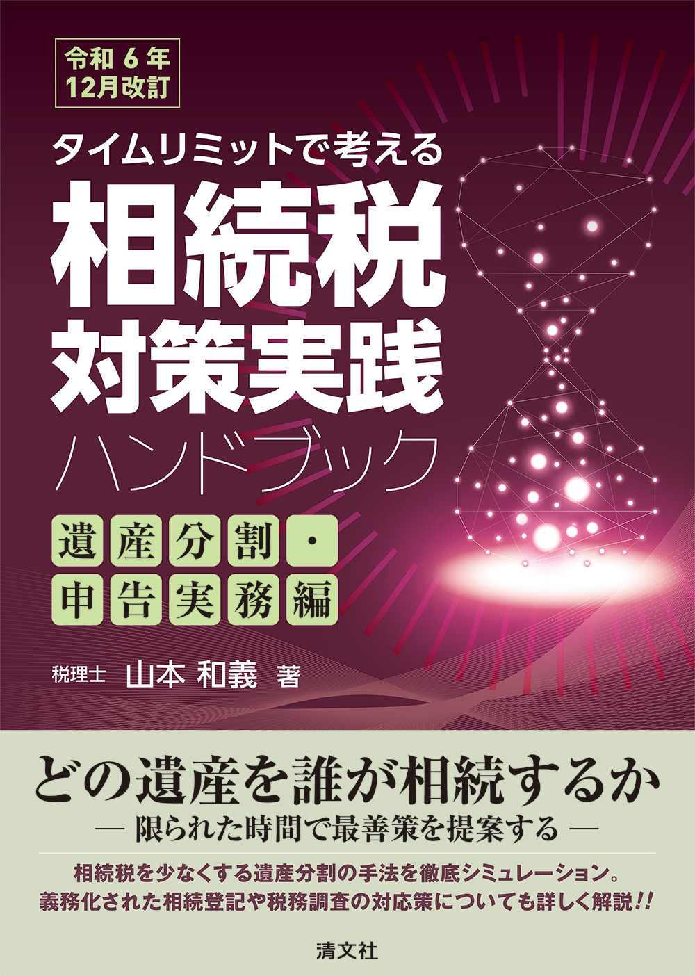 相続税対策実践ハンドブック〔遺産分割・申告実務編〕