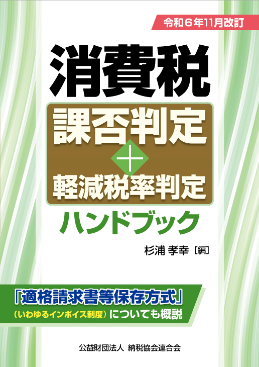 消費税課否判定・軽減税率判定ハンドブック