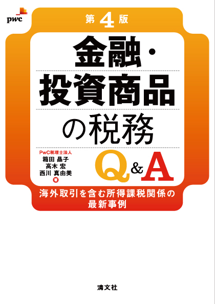 金融・投資商品の税務Q&A