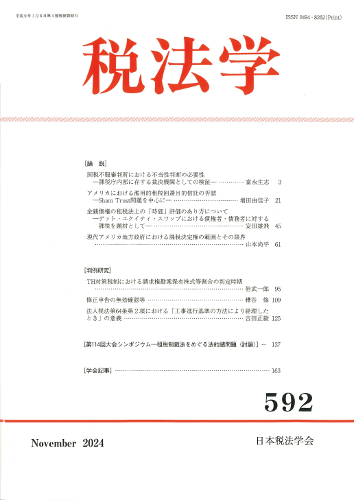 税法学　№592