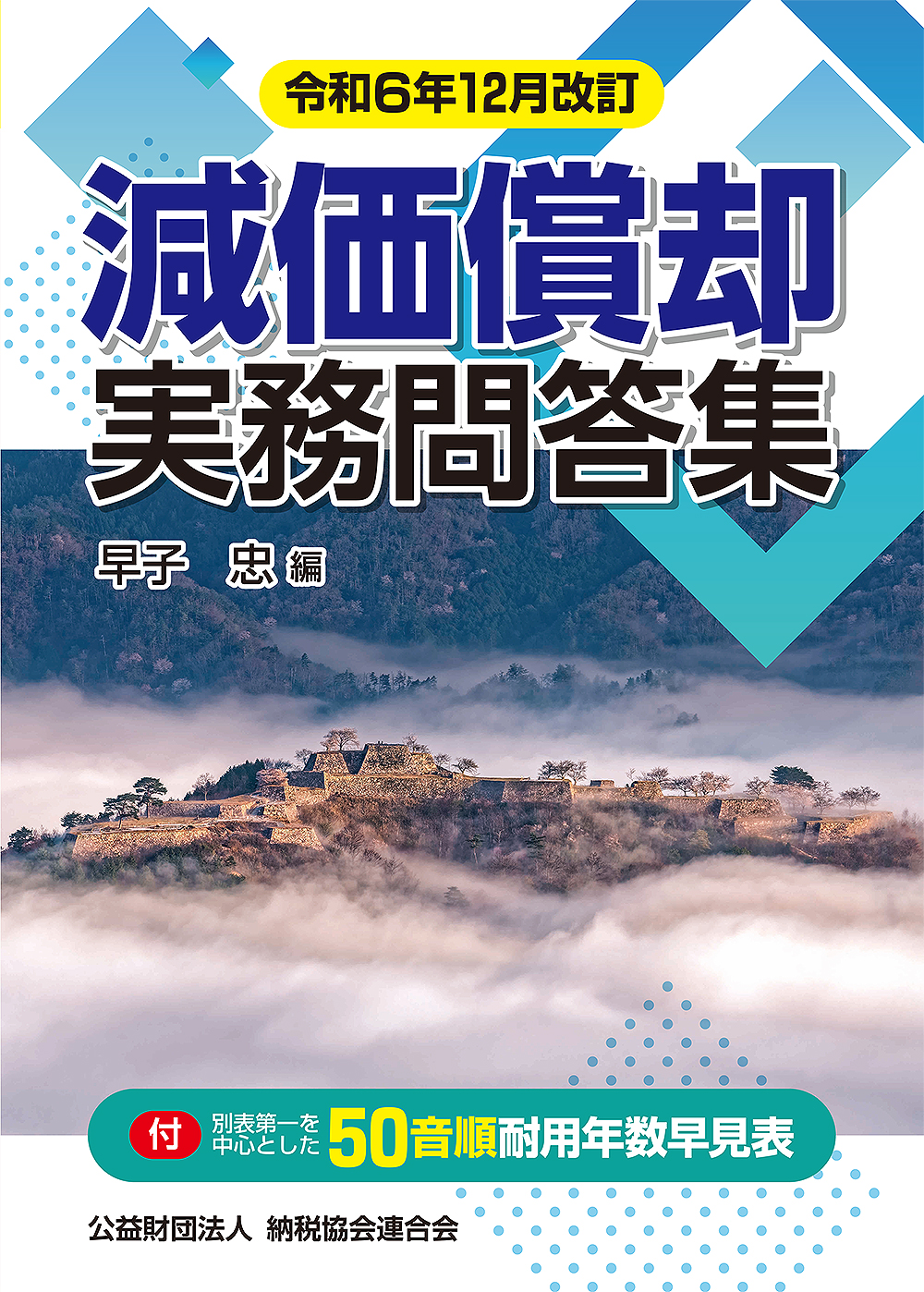 減価償却実務問答集