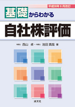 基礎からわかる自社株評価