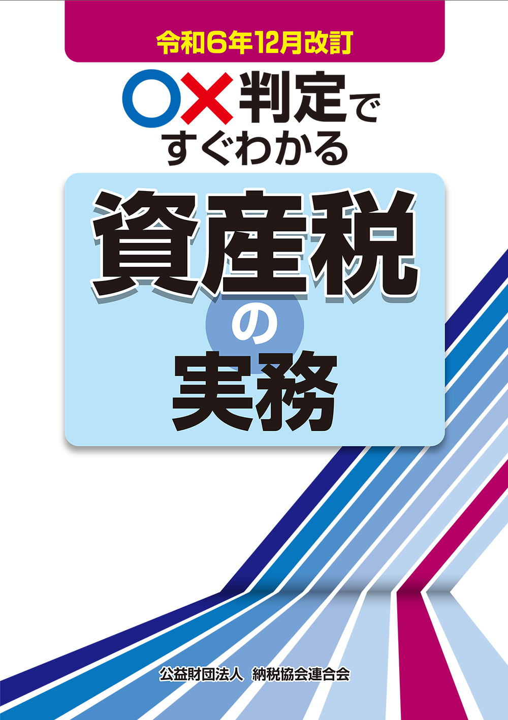 〇×判定ですぐわかる資産税の実務