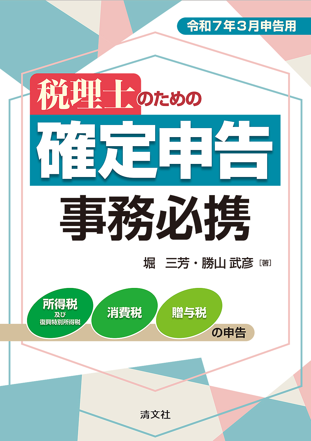 税理士のための 確定申告事務必携