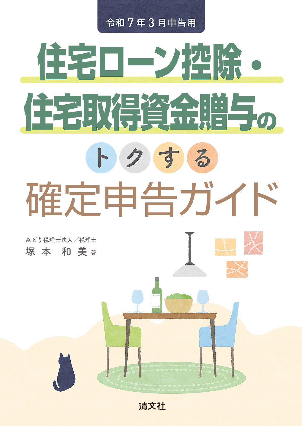 住宅ローン控除・住宅取得資金贈与のトクする確定申告ガイド