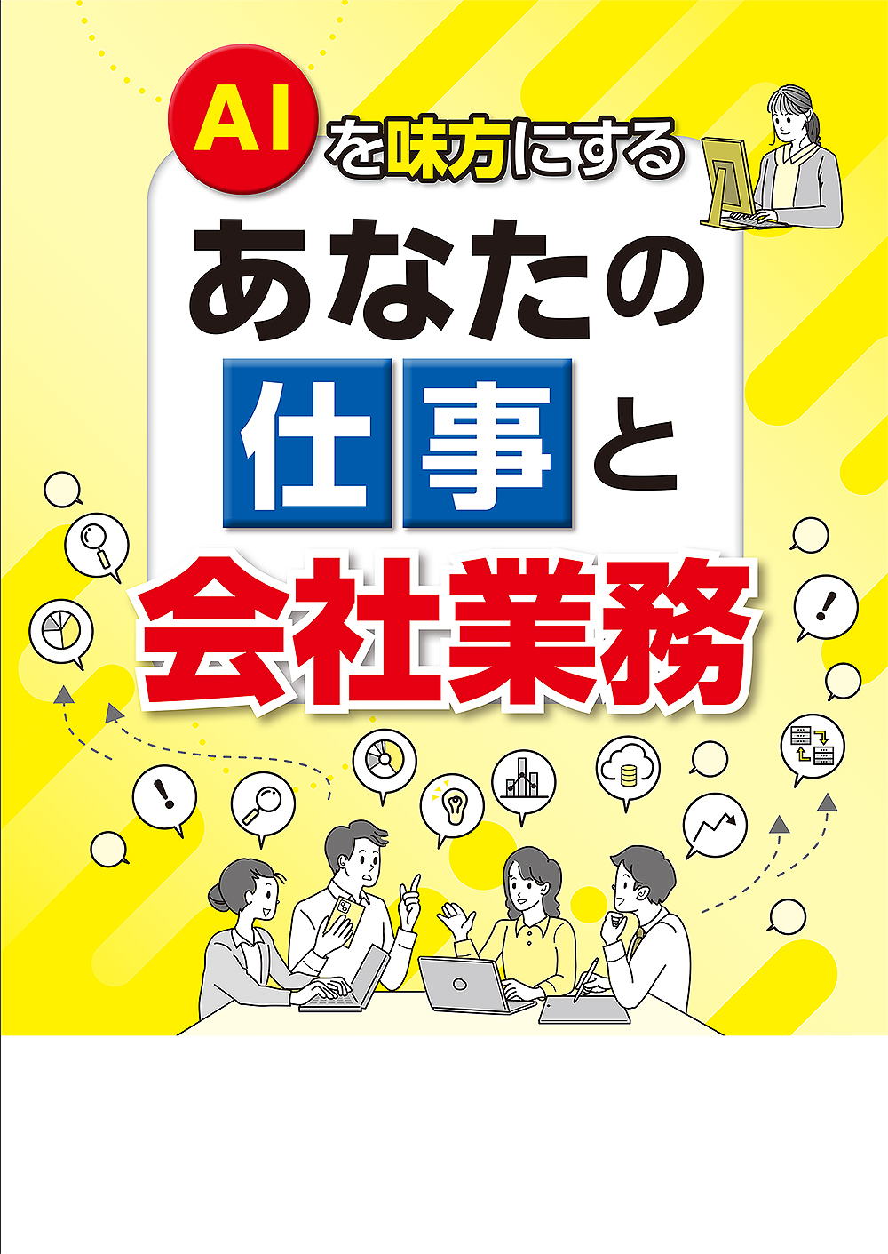 AIを味方にする あなたの仕事と会社業務