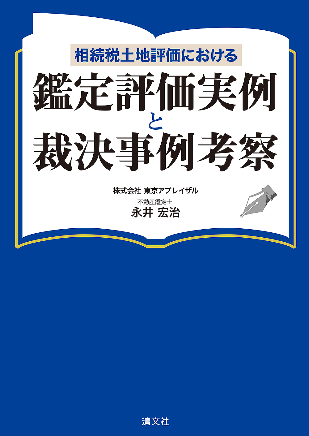 相続税土地評価における　鑑定評価実例と裁決事例考察