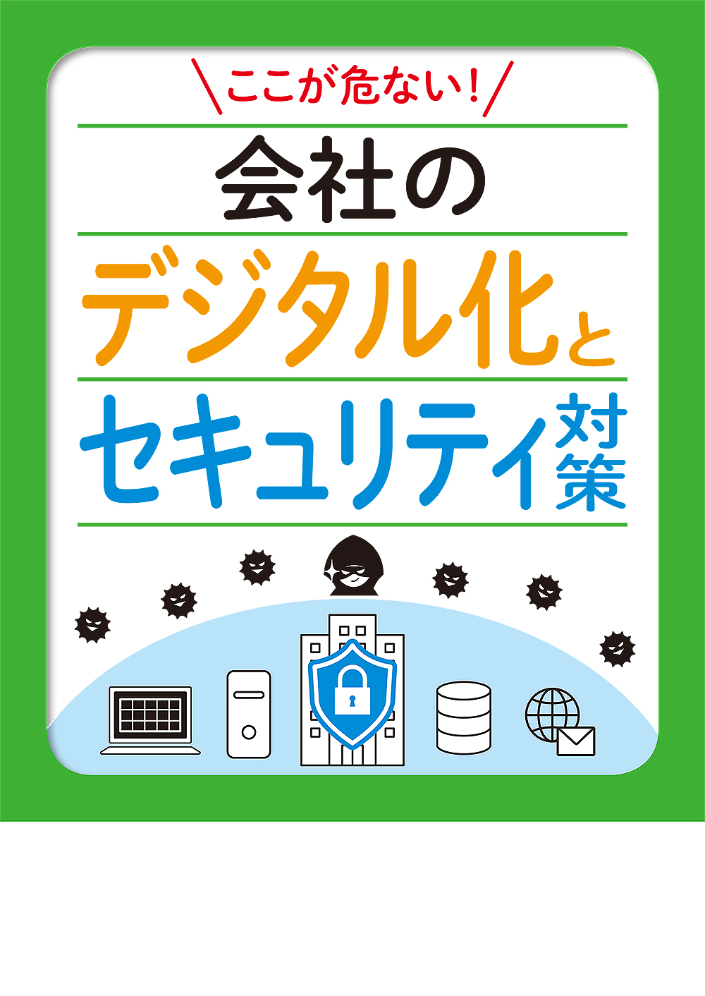 会社のデジタル化とセキュリティ対策