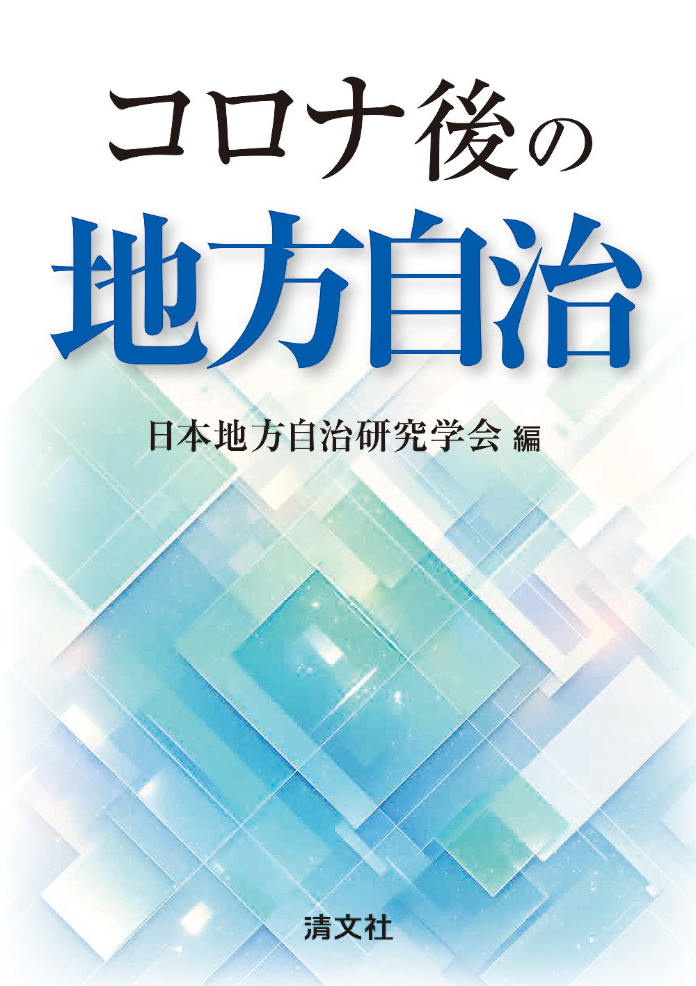 コロナ後の地方自治