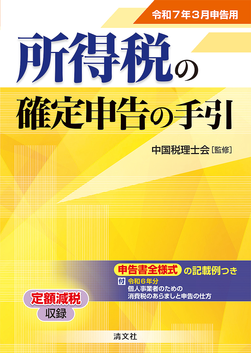 所得税の確定申告の手引（西日本版）