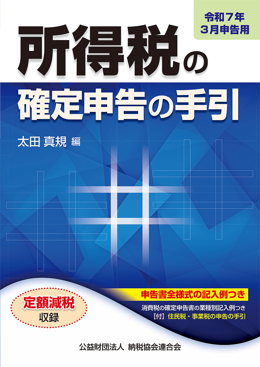 所得税の確定申告の手引（大阪版）