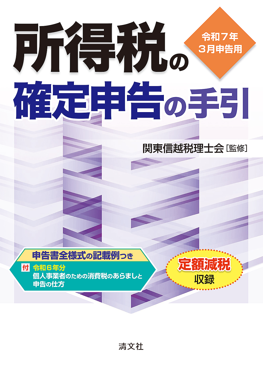 所得税の確定申告の手引（関東信越版）