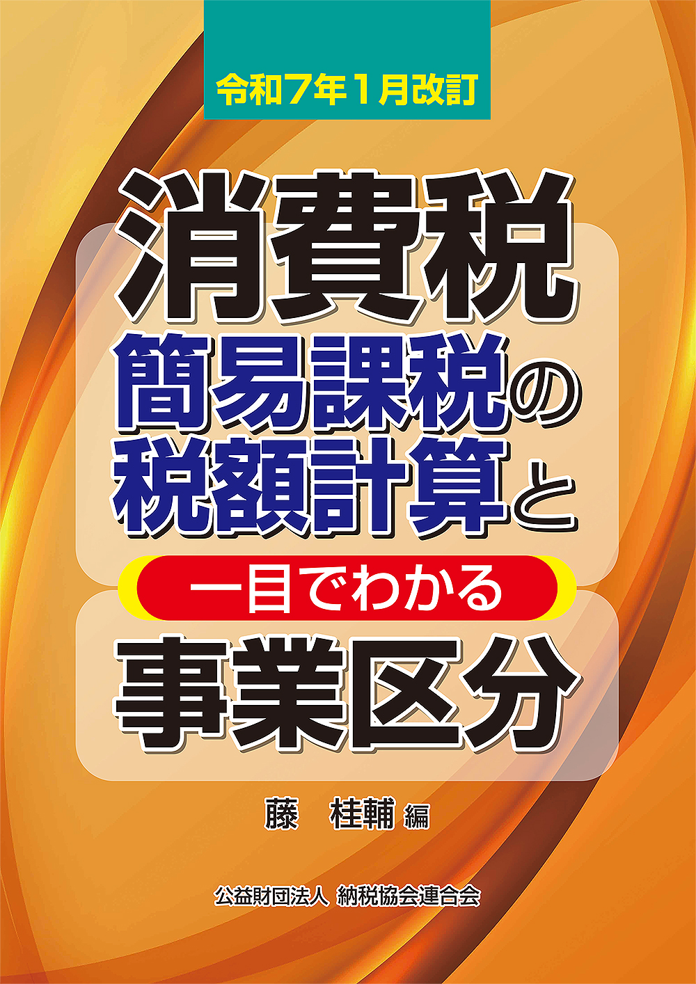 消費税簡易課税の税額計算と一目でわかる事業区分