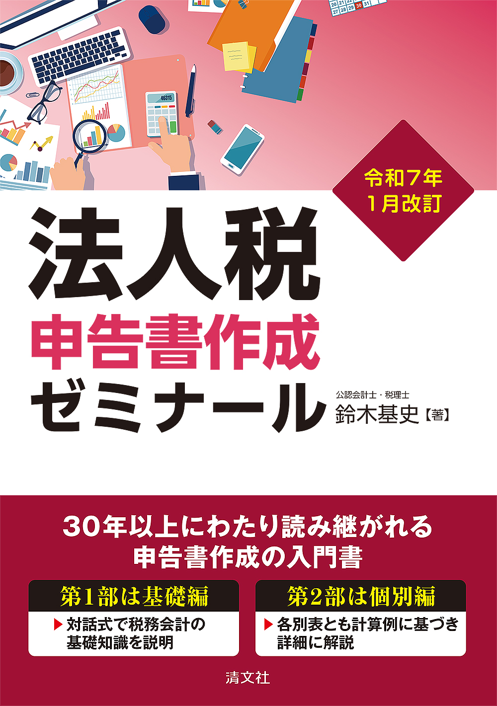 法人税申告書作成ゼミナール