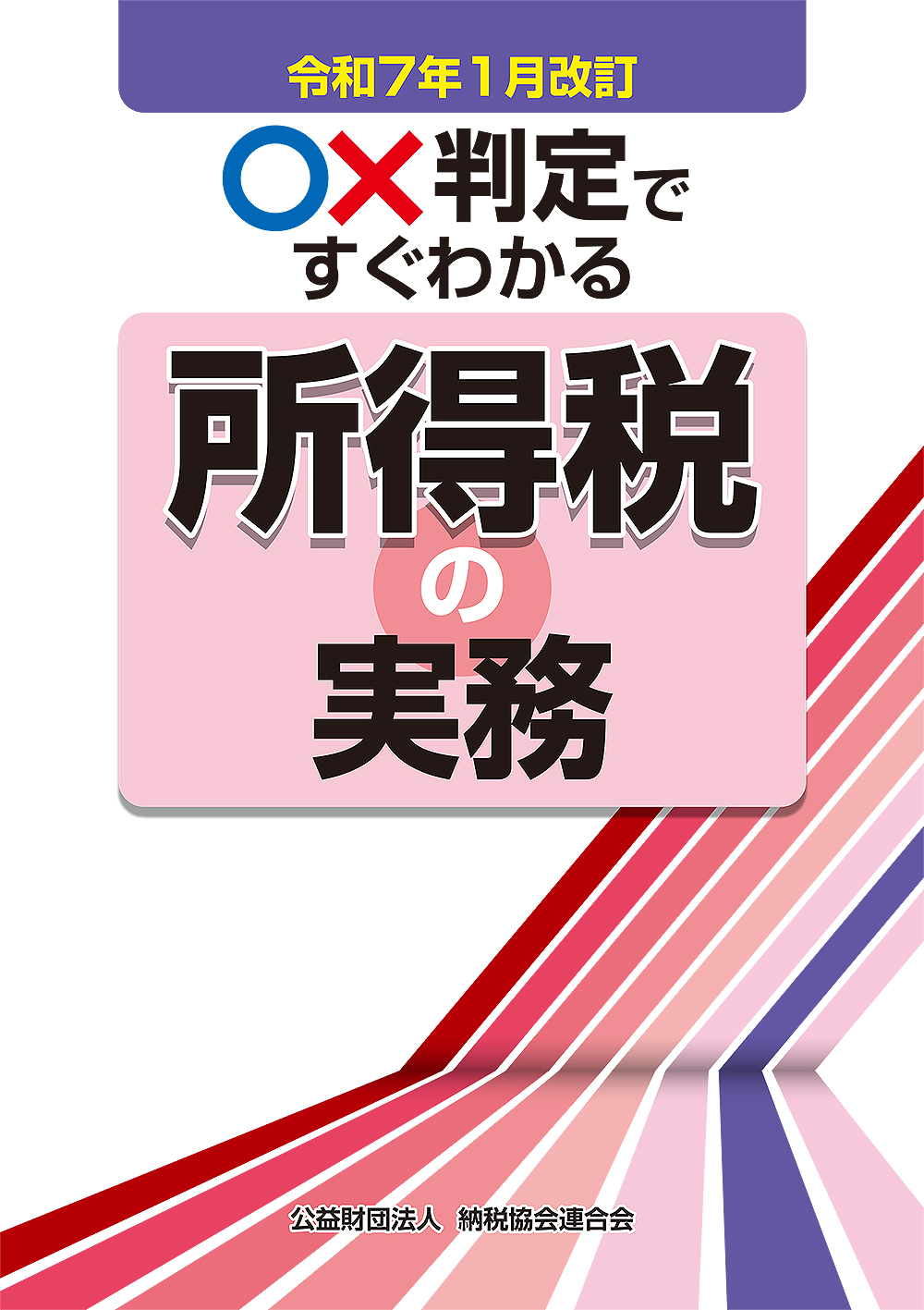 〇×判定ですぐわかる所得税の実務