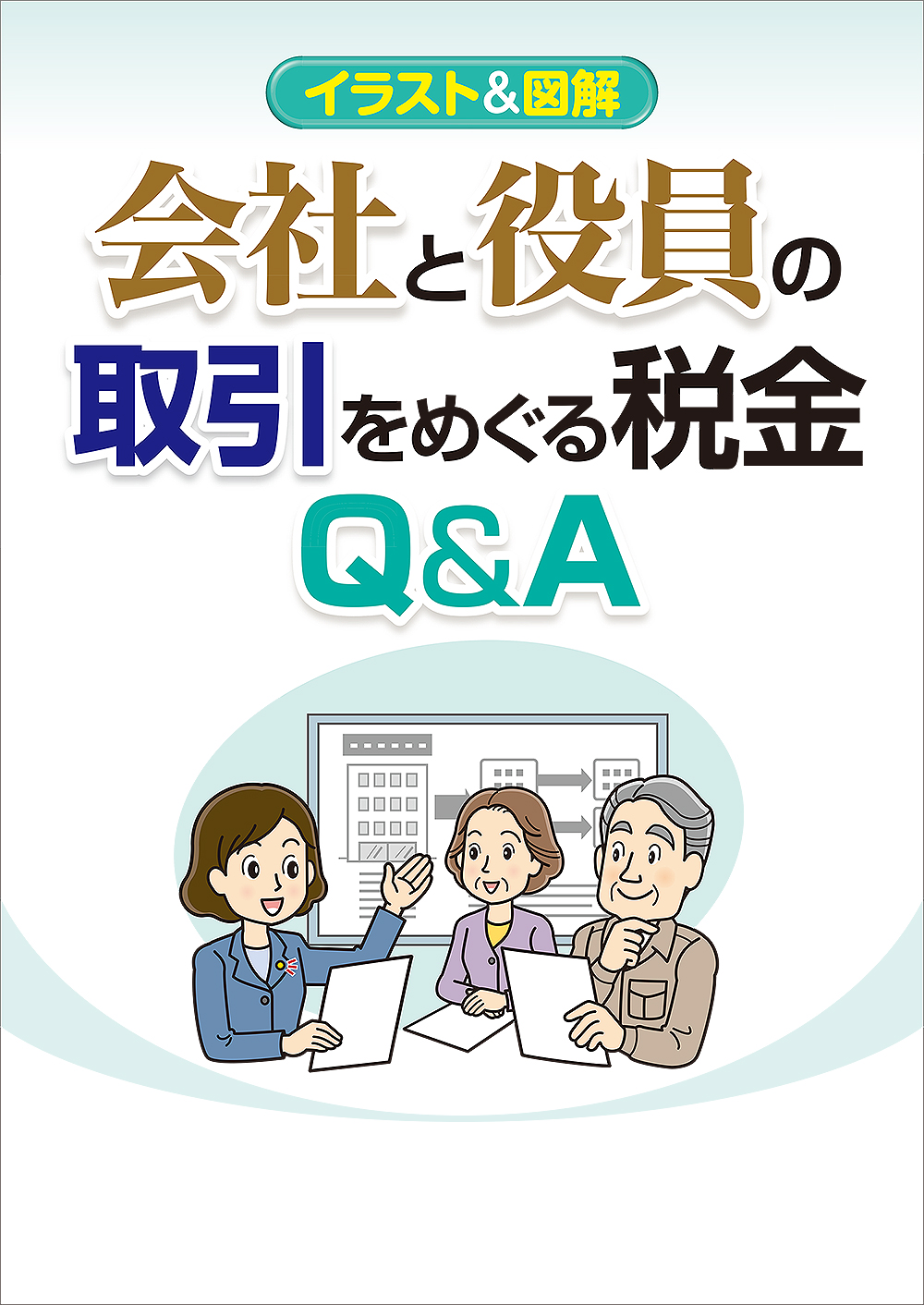 会社と役員の取引をめぐる税金Q&A