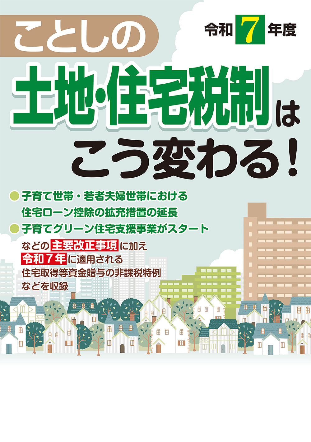 ことしの土地・住宅税制はこう変わる！