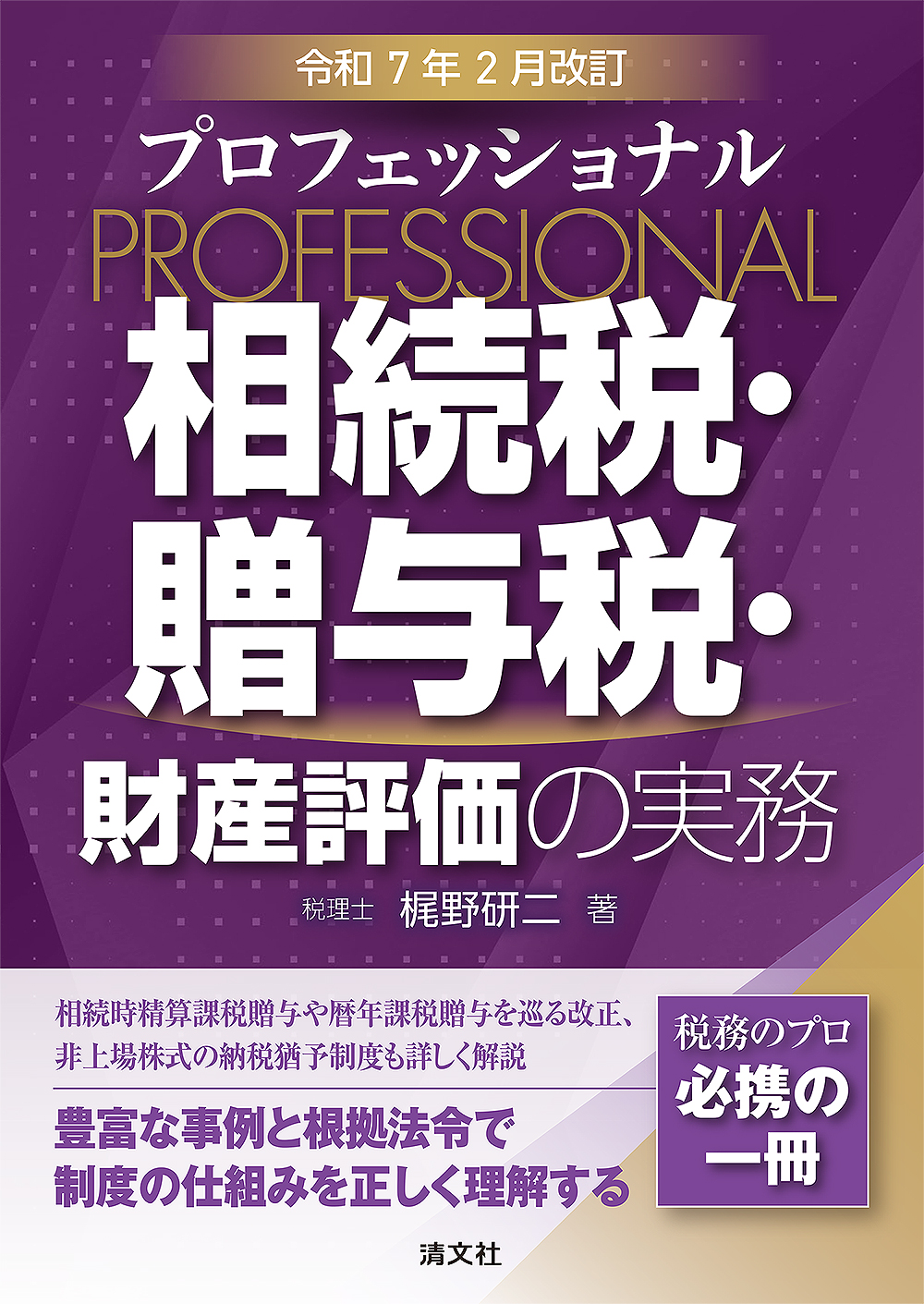 プロフェッショナル 相続税・贈与税・財産評価の実務