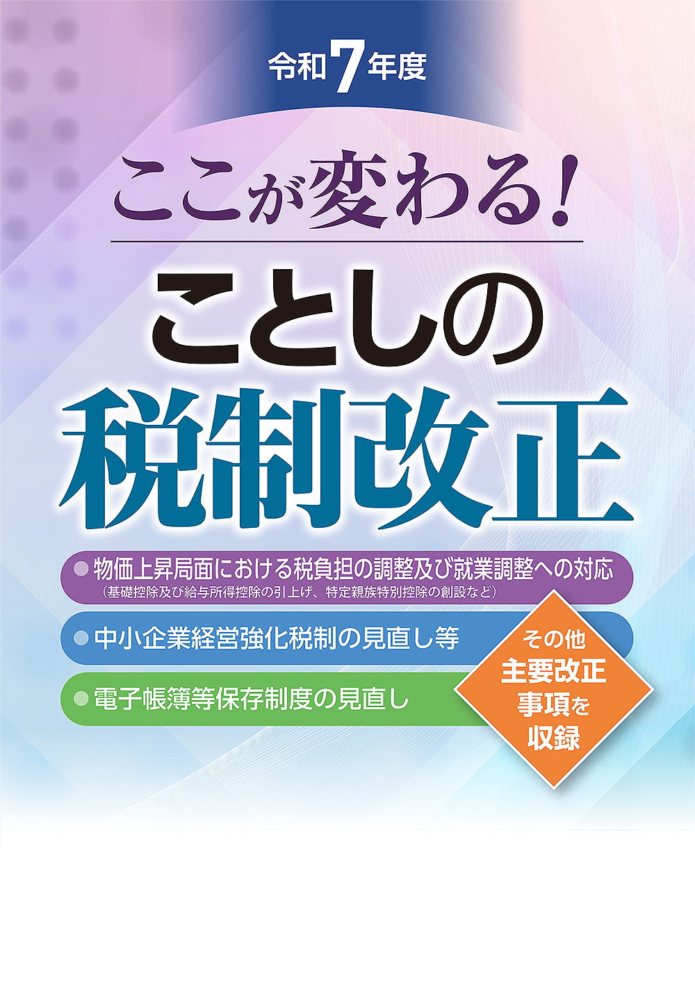 ここが変わる！ ことしの税制改正