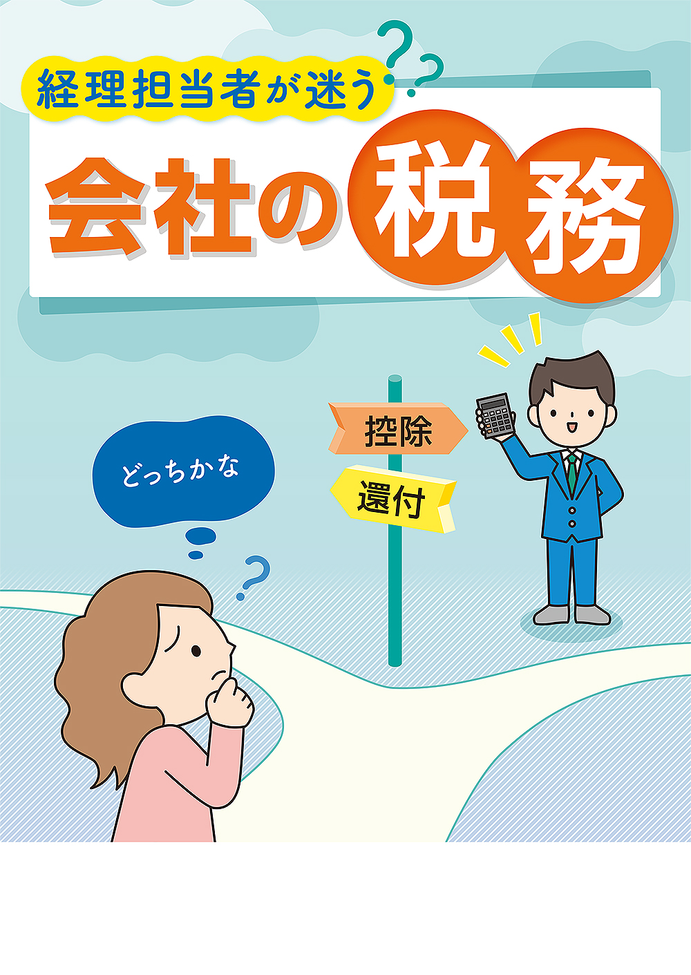 経理担当者が迷う 会社の税務