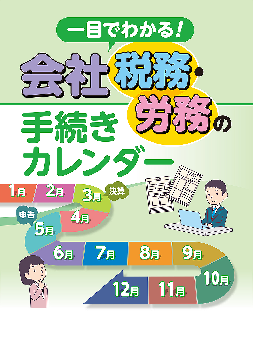 会社税務・労務の手続きカレンダー