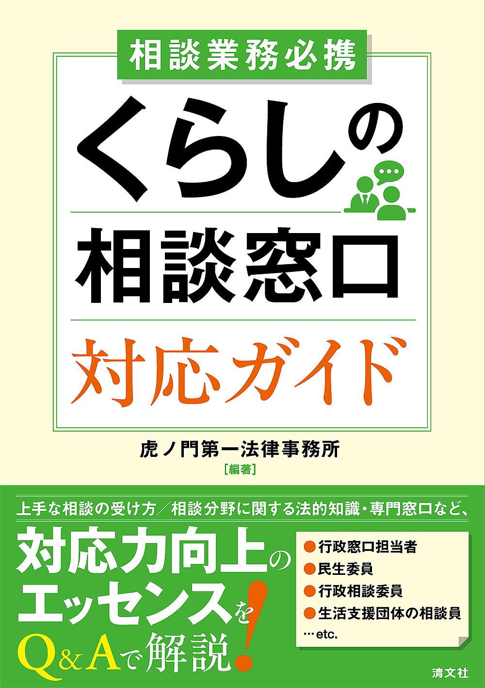 くらしの相談窓口 対応ガイド