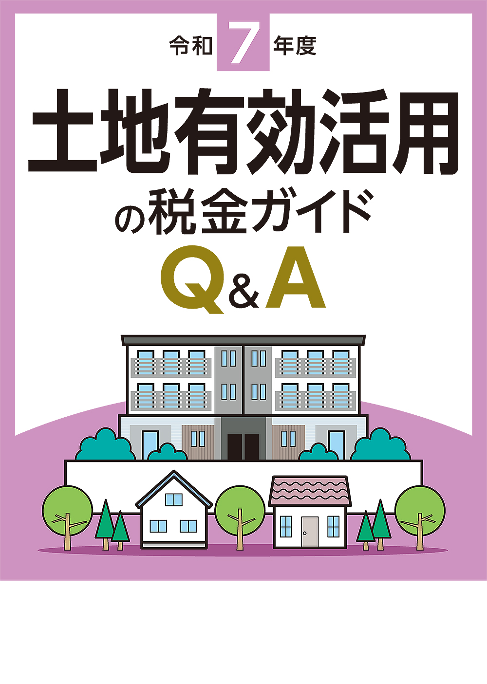 土地有効活用の税金ガイドQ&A