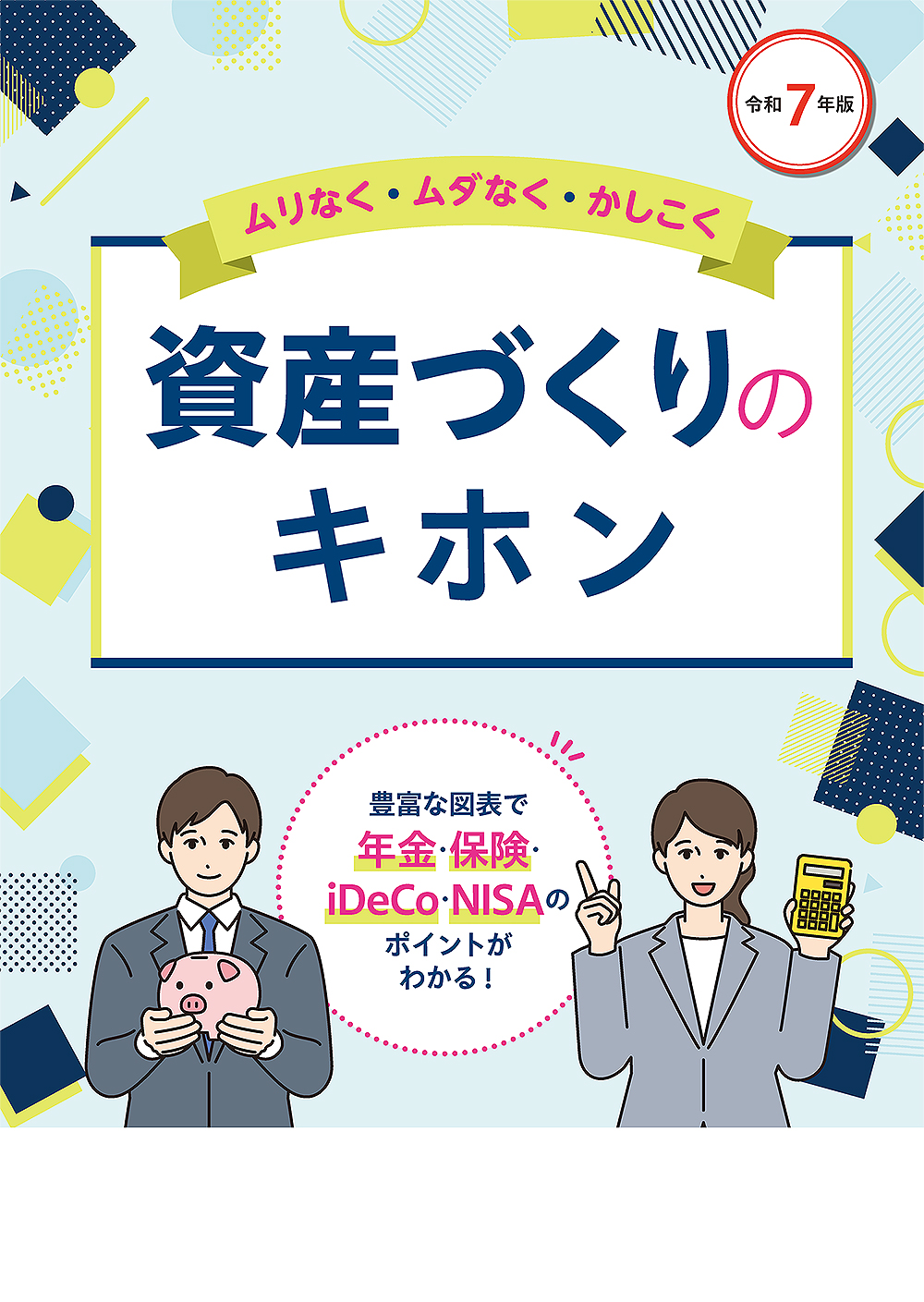資産づくりのキホン