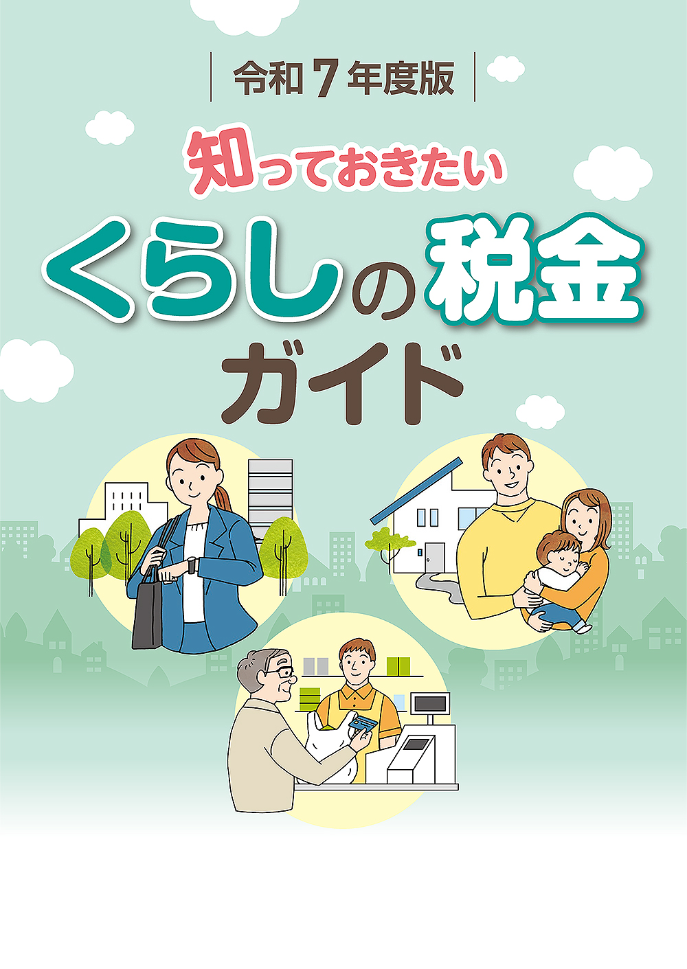 知っておきたい くらしの税金ガイド