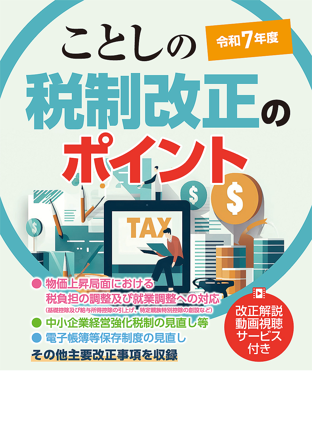 ことしの税制改正のポイント