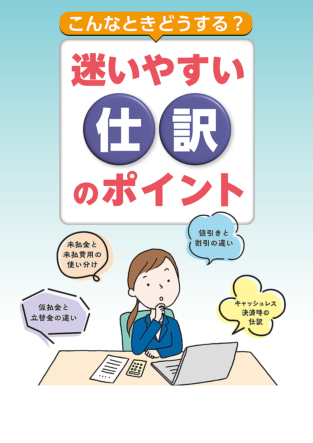 迷いやすい仕訳のポイント