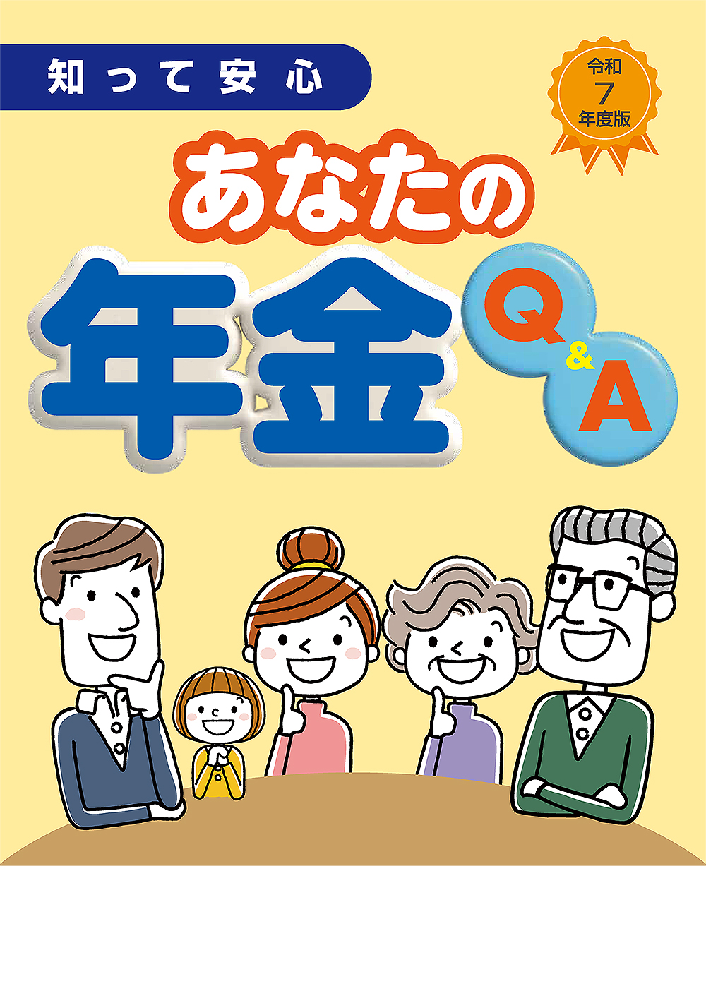 あなたの年金Q&A