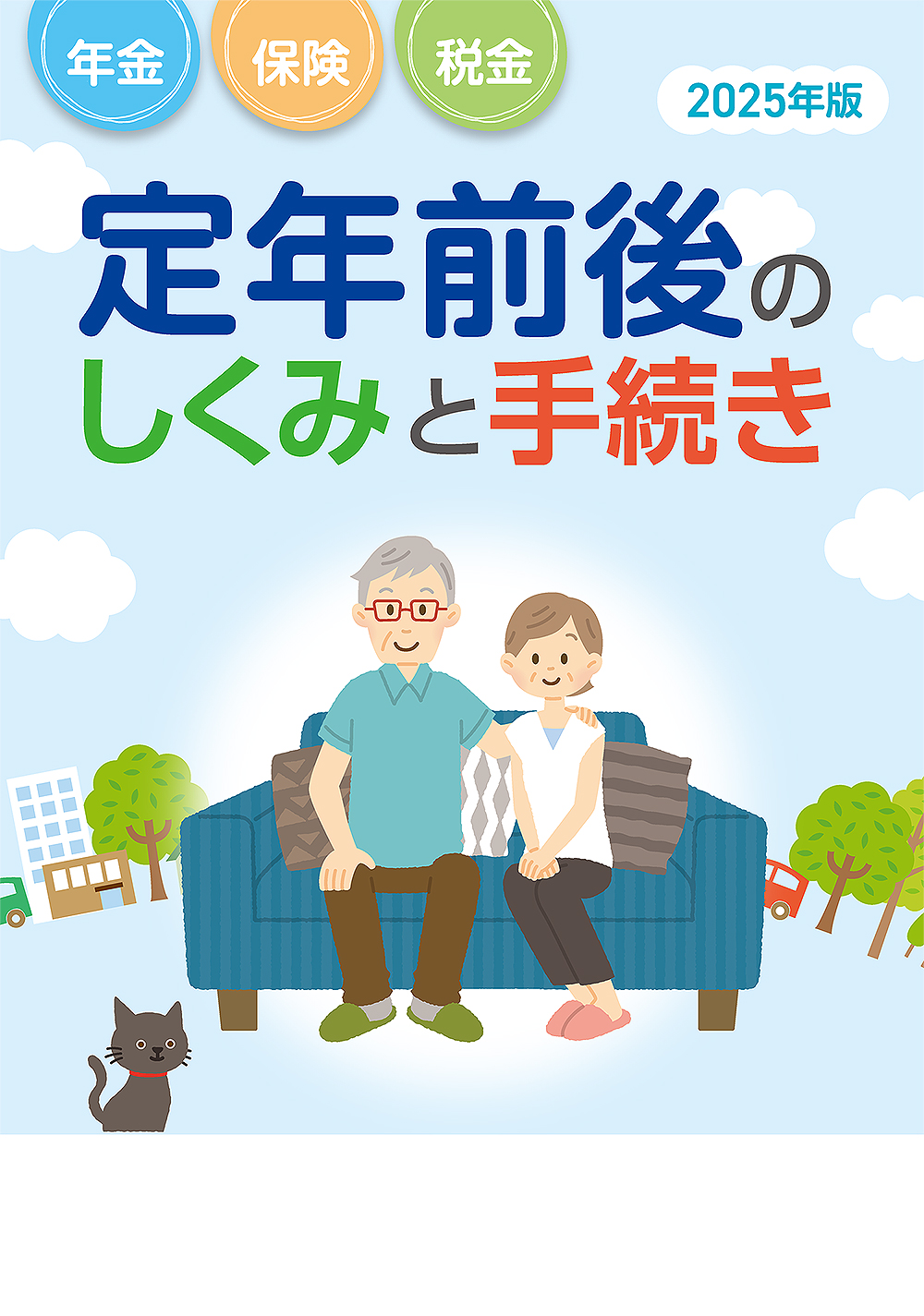 定年前後のしくみと手続き　年金・保険・税金