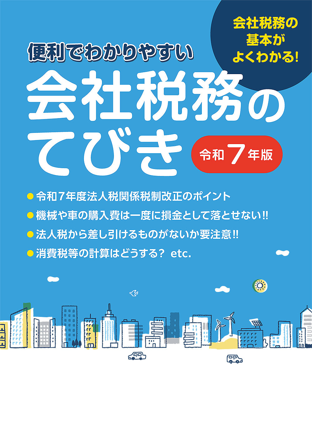 会社税務のてびき