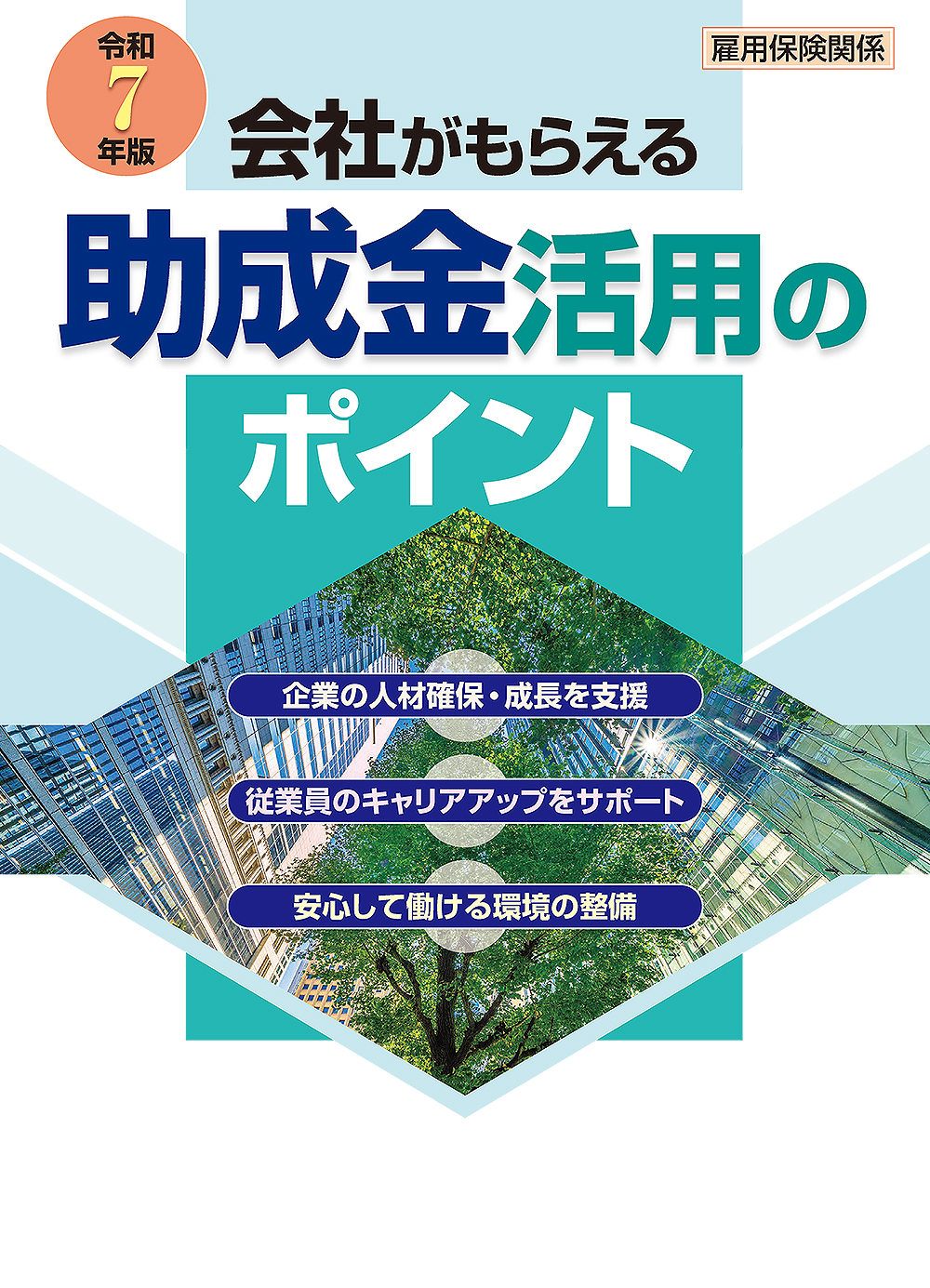 会社がもらえる 助成金活用のポイント