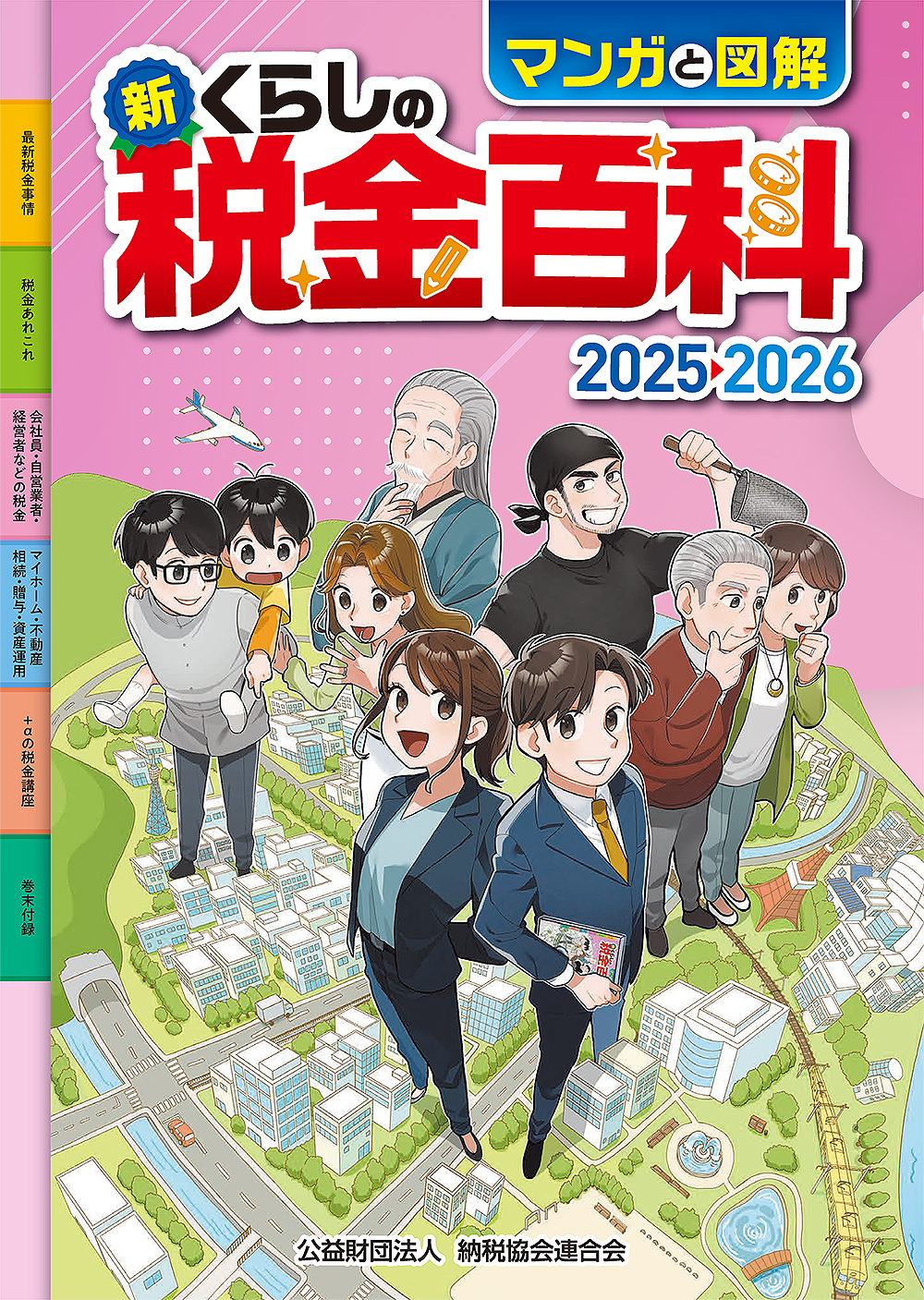新・くらしの税金百科 2025→2026