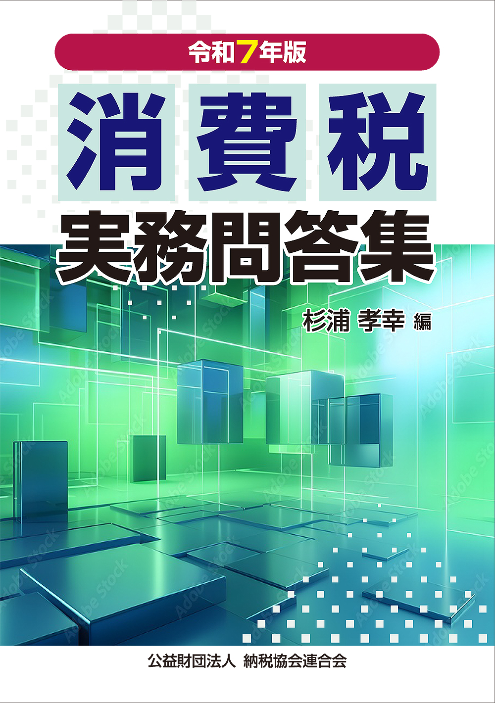 消費税実務問答集