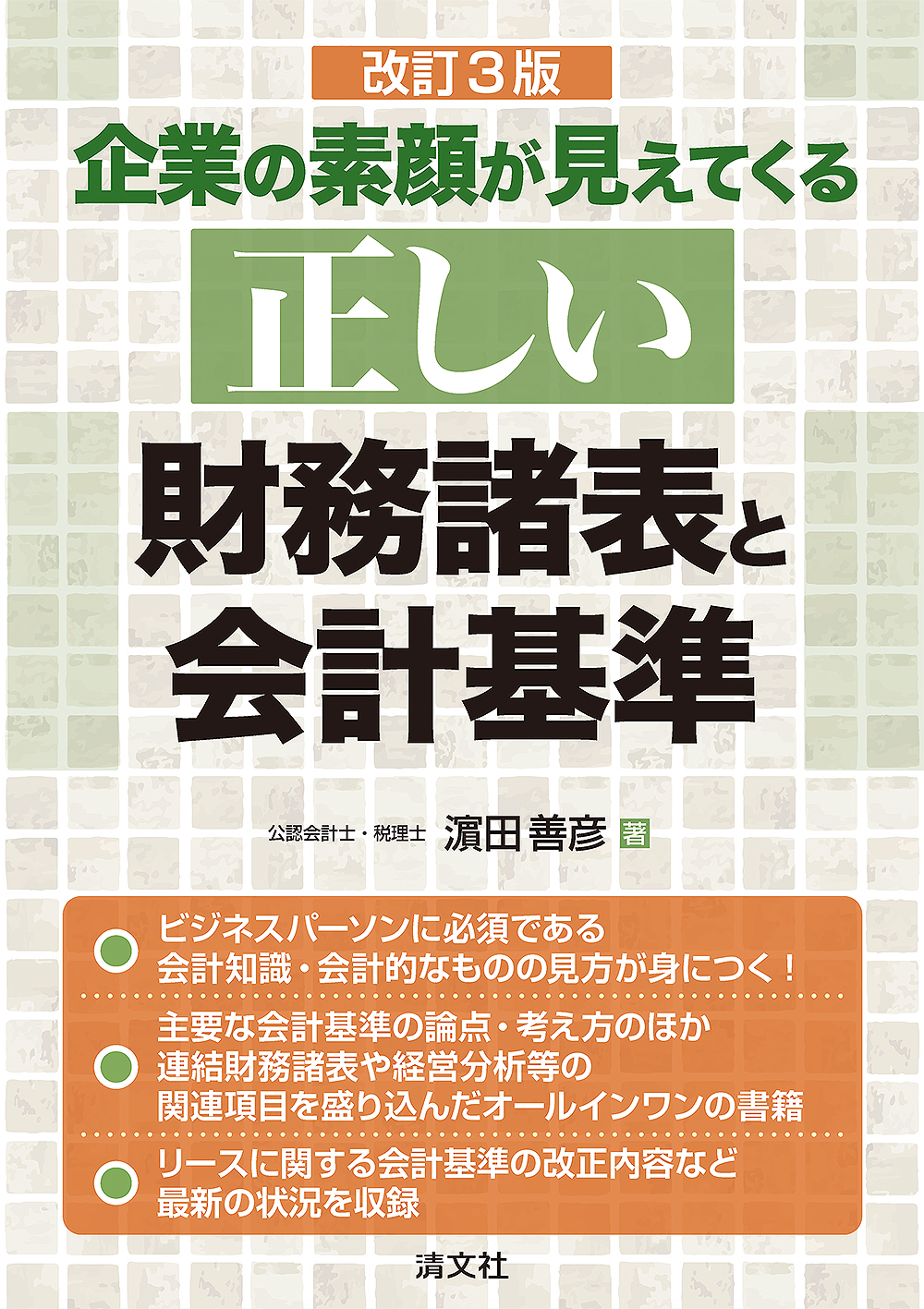 正しい財務諸表と会計基準