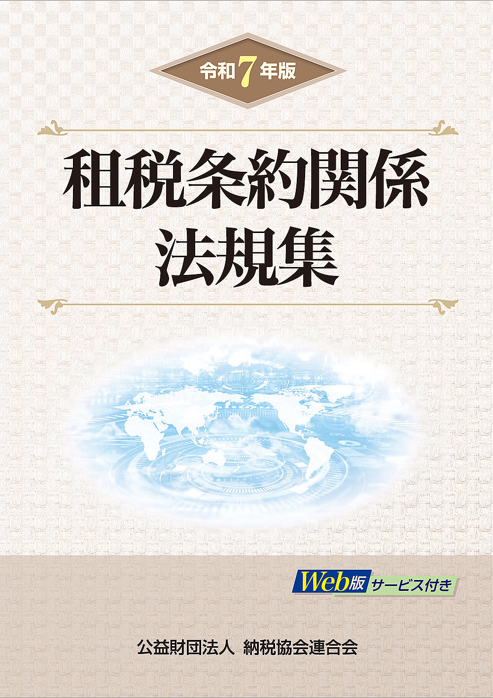 租税条約関係法規集