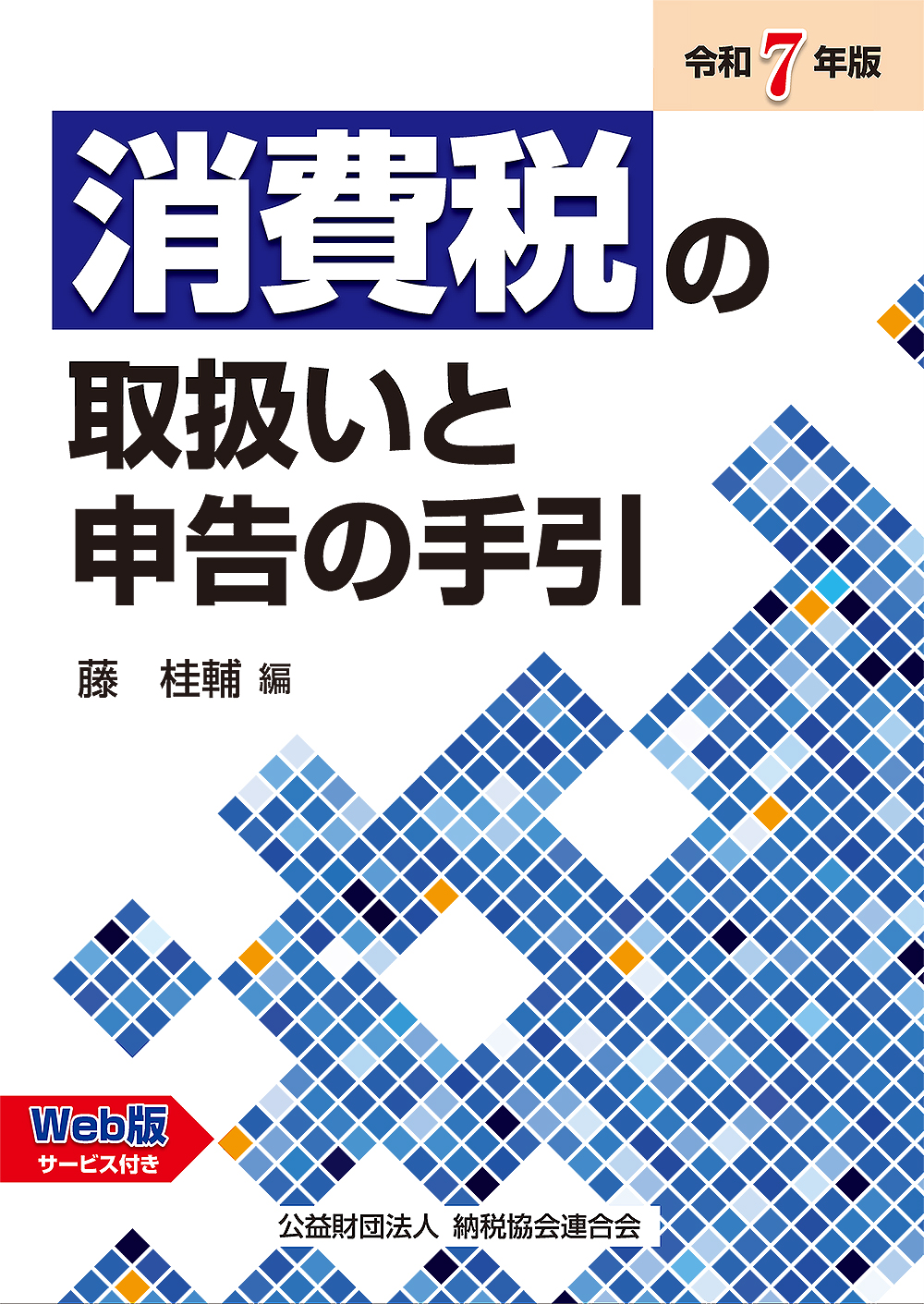 消費税の取扱いと申告の手引
