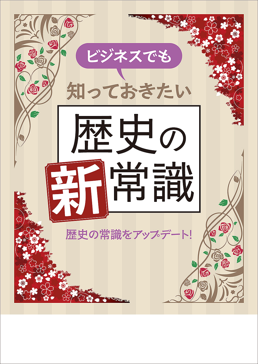 ビジネスでも知っておきたい 歴史の新常識