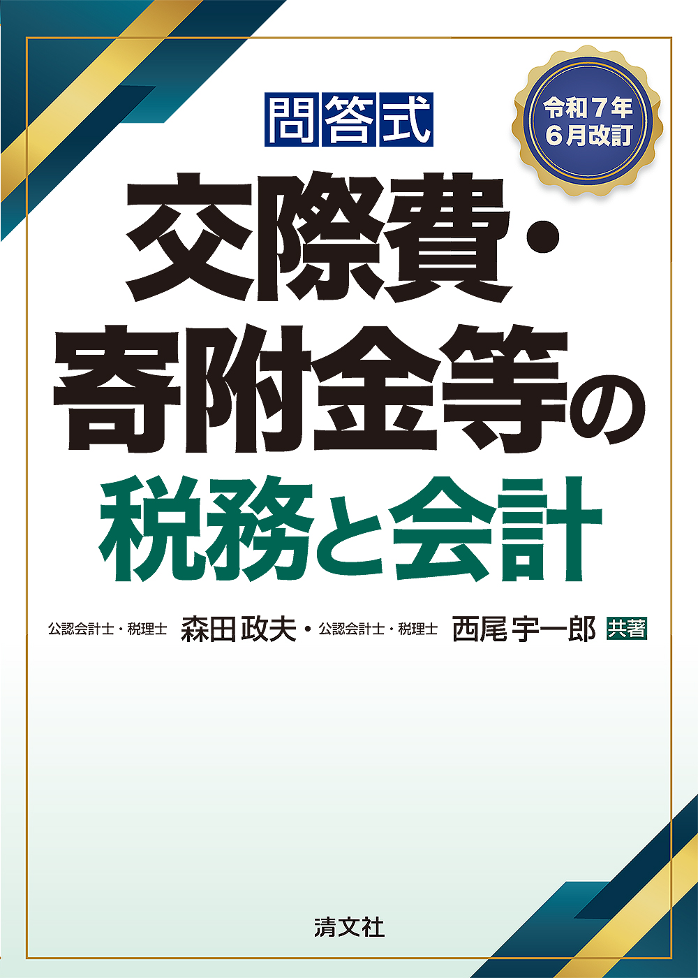 交際費・寄附金等の税務と会計