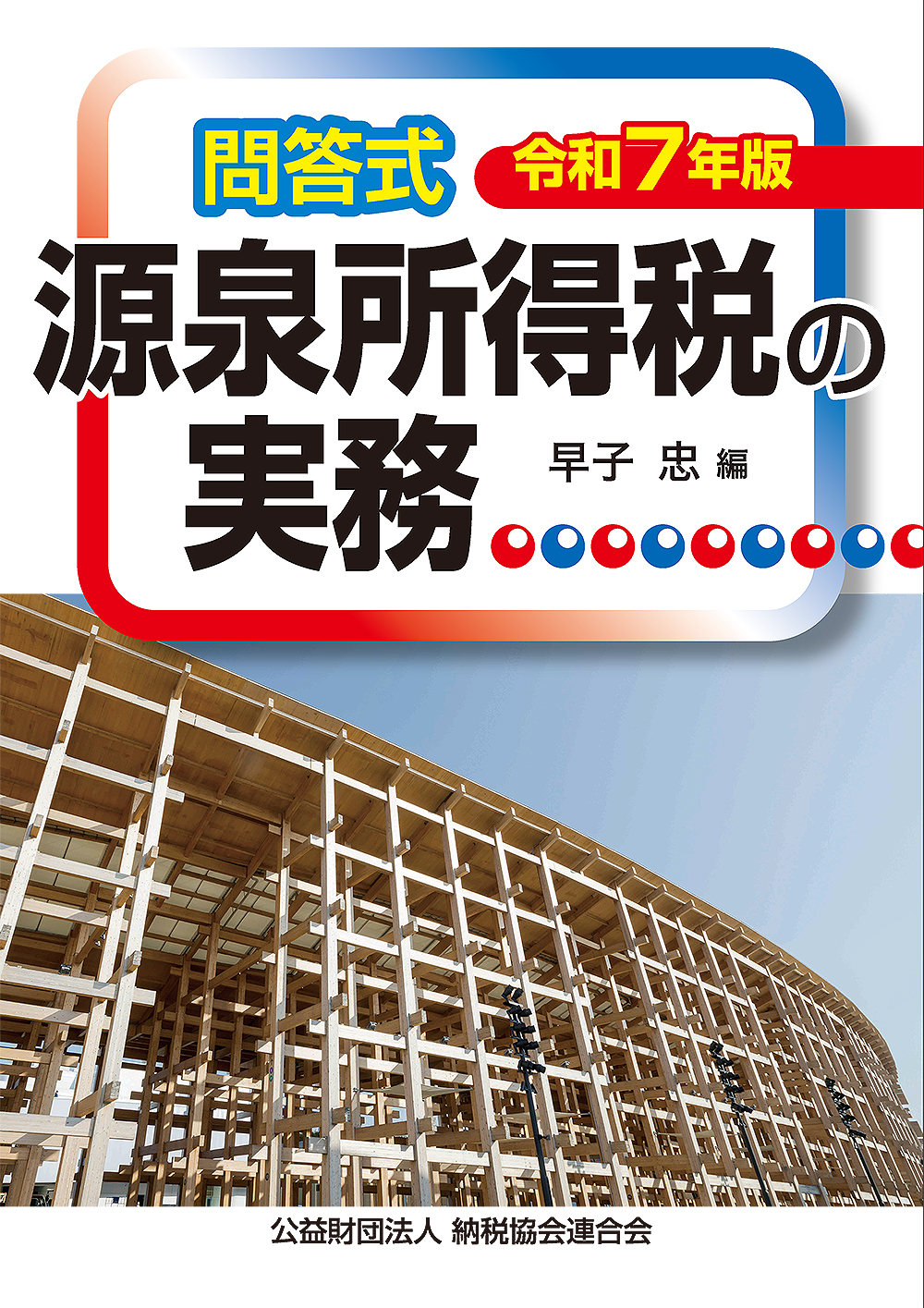 源泉所得税の実務