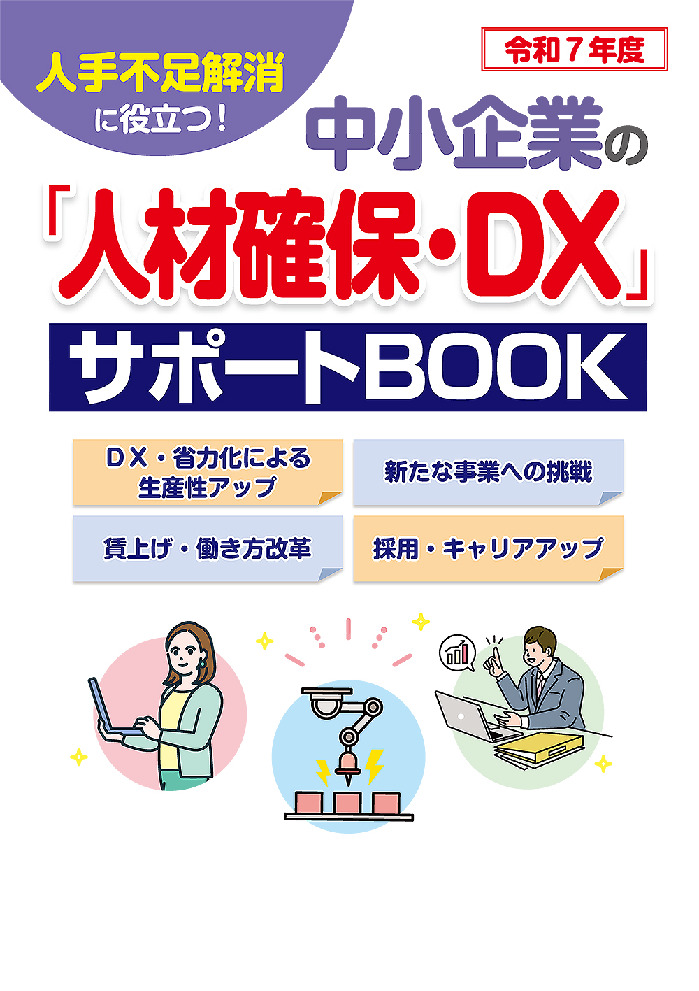 中小企業の「人材確保・DX」サポートBOOK