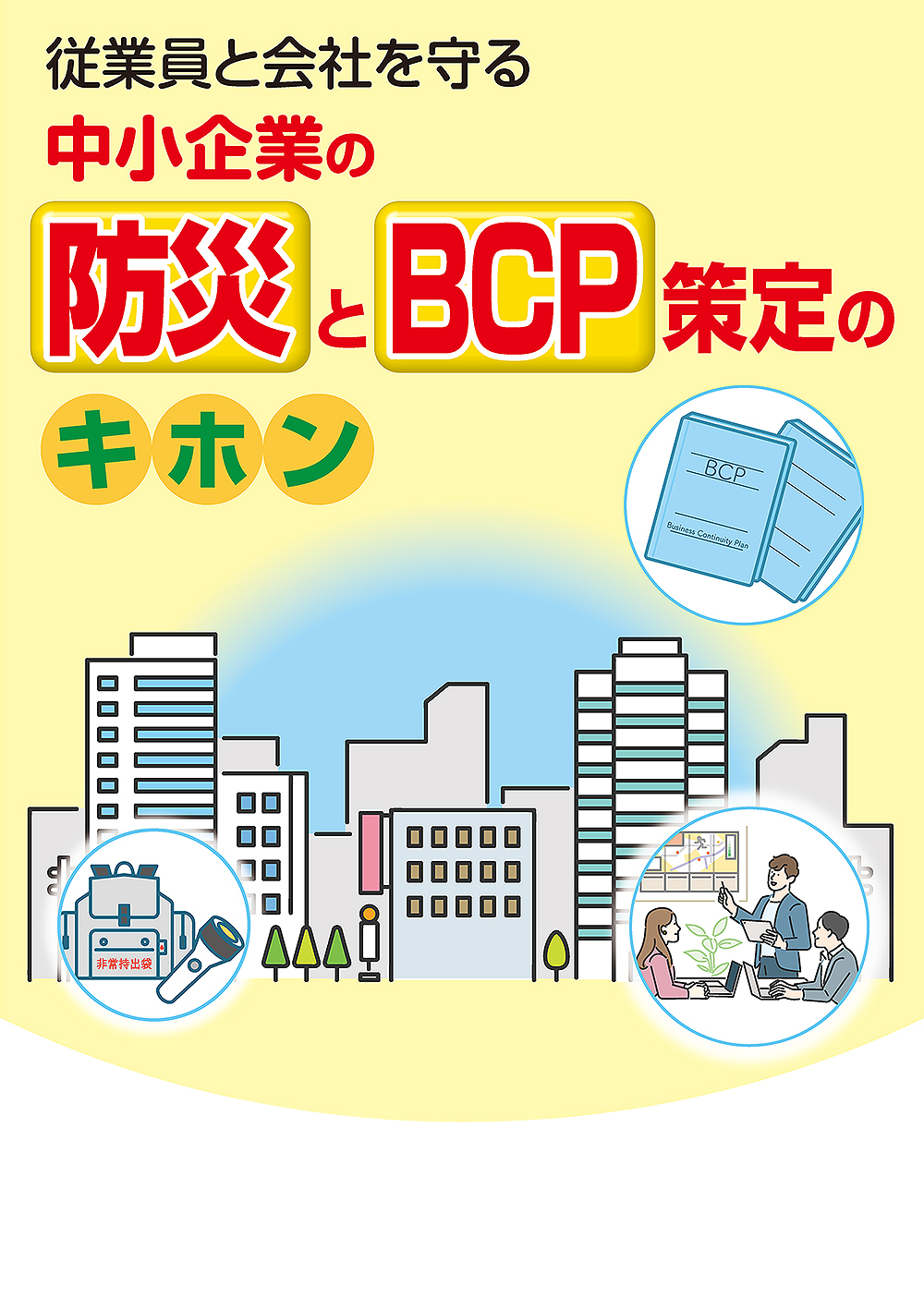 中小企業の防災とBCP策定のキホン
