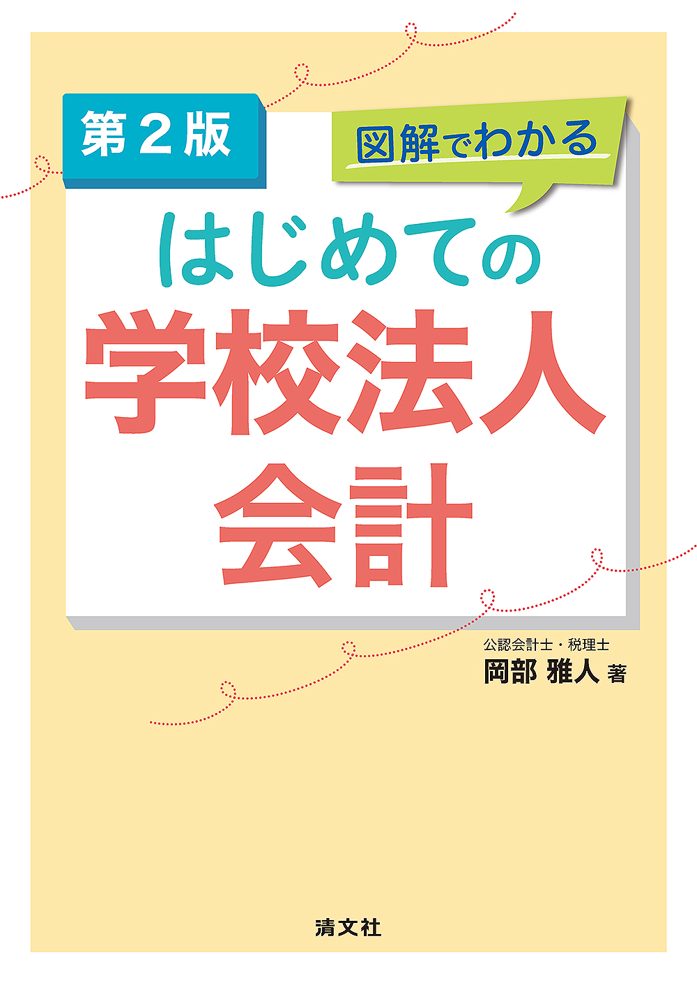 図解でわかる はじめての学校法人会計