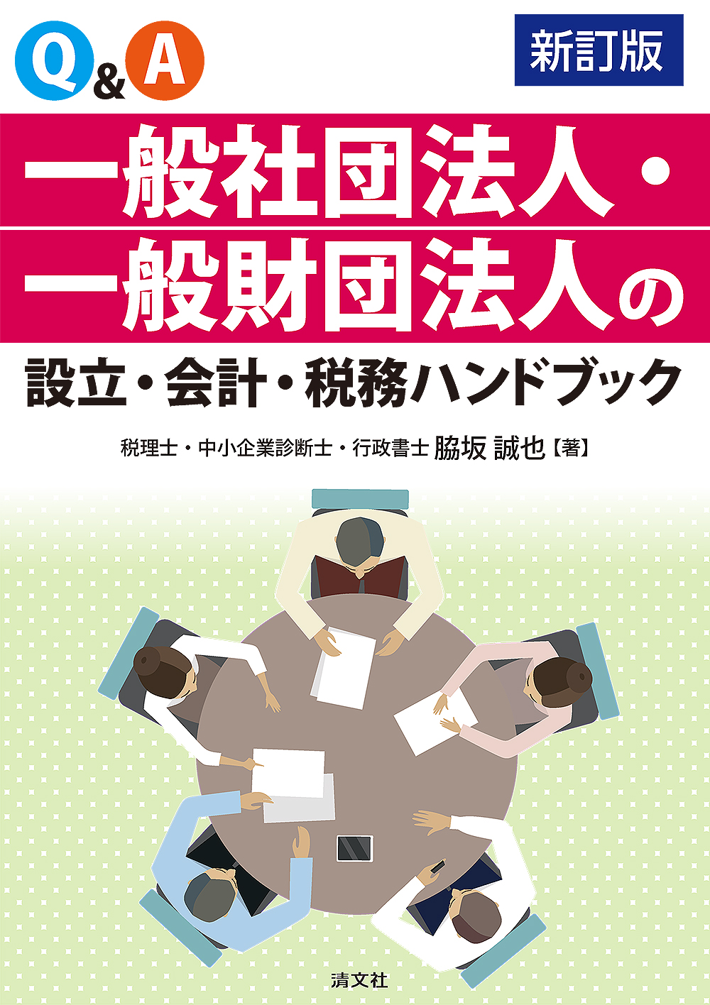 一般社団法人・一般財団法人の設立・会計・税務ハンドブック