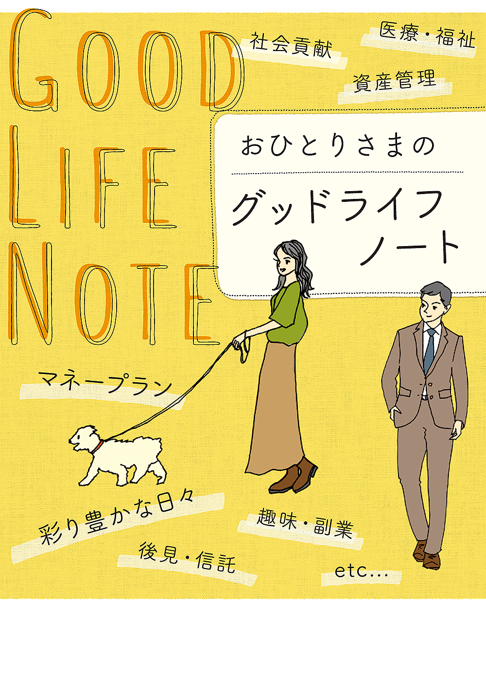 おひとりさまのグッドライフノート