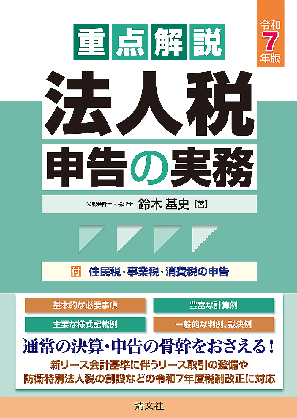 重点解説 法人税申告の実務