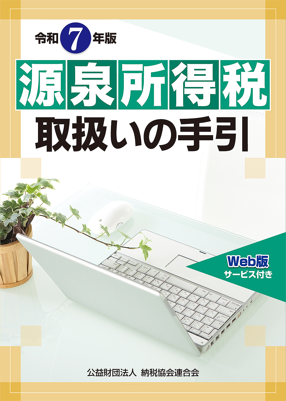 源泉所得税取扱いの手引